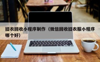 盘锦旧衣回收小程序制作（微信回收旧衣服小程序哪个好）