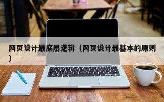 盘锦网页设计最底层逻辑（网页设计最基本的原则）