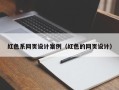 盘锦红色系网页设计案例（红色的网页设计）