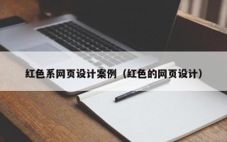 盘锦红色系网页设计案例（红色的网页设计）