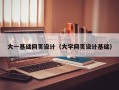 盘锦大一基础网页设计（大学网页设计基础）