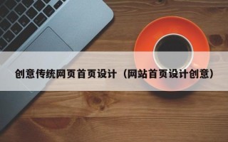 盘锦创意传统网页首页设计（网站首页设计创意）