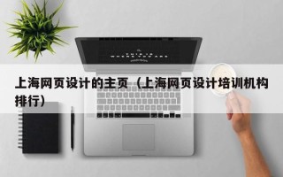 盘锦上海网页设计的主页（上海网页设计培训机构排行）