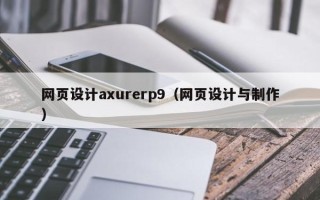 盘锦网页设计axurerp9（网页设计与制作）