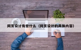 盘锦网页设计有些什么（网页设计的具体内容）
