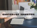 盘锦相册制作视频小程序（用相册制作视频）