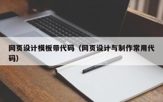 盘锦网页设计模板带代码（网页设计与制作常用代码）