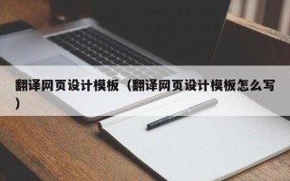 盘锦翻译网页设计模板（翻译网页设计模板怎么写）